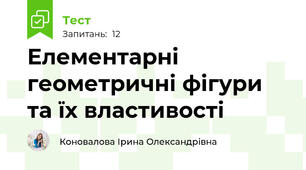  Елементарні геометричні фігури та їх властивості