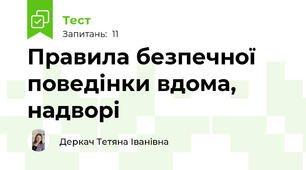  Правила безпечної поведінки вдома, надворі