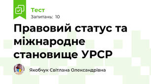 Правовий статус та міжнародне становище УРСР