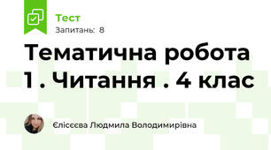 Тематична робота 1 . Читання . 4 клас 
