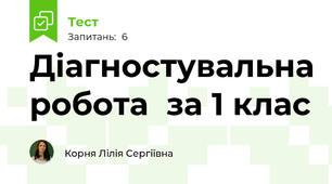 Діагностувальна робота  за 1 клас