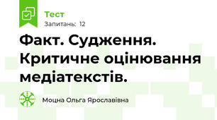 Факт. Судження. Критичне оцінювання медіатекстів.