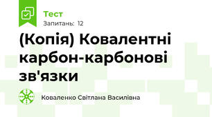 (Копія) Ковалентні карбон-карбонові зв'язки
