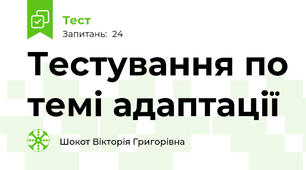 Тестування по темі адаптації