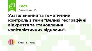 Узагальнення та тематичний контроль з теми ''Великі географічні відкриття та становлення капіталістичних відносин''.