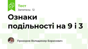 Ознаки подільності на 9 і 3