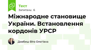 Міжнародне становище України. Встановлення кордонів УРСР