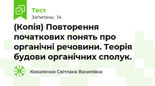 (Копія) Повторення початкових понять про органічні речовини. Теорія будови органічних сполук.