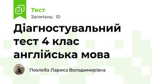 Діагностувальний тест 4 клас англійська мова
