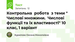  Контрольна  робота  з теми " Числові множини.  Числові функції та їх властивості" 10 клас, 1 варіант