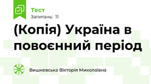 (Копія) Україна в повоєнний період