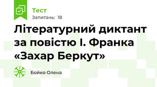 Літературний диктант за повістю І. Франка «Захар Беркут»
