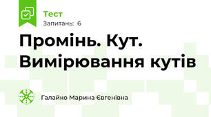 Промінь. Кут. Вимірювання кутів