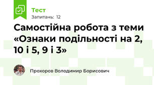 Самостійна робота з теми «Ознаки подільності на 2, 10 і 5, 9 і 3»