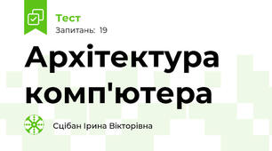 Архітектура комп'ютера