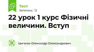 22 урок 1 курс Фізичні величини. Вступ