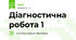 Діагностична робота 1
