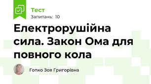 Електрорушійна сила. Закон Ома для повного кола