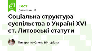 Соціальна структура суспільства в Україні XVI ст. Литовські статути