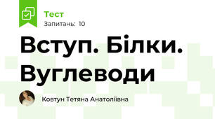 Вступ. Білки. Вуглеводи