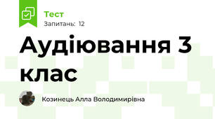 Аудіювання 3 клас