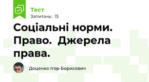 Соціальні норми. Право.  Джерела права.