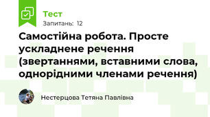 Самостійна робота. Просте ускладнене речення (звертаннями, вставними слова, однорідними членами речення)