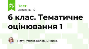 6 клас. Тематичне оцінювання 1