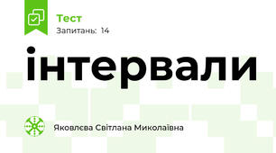 інтервали