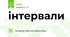 інтервали