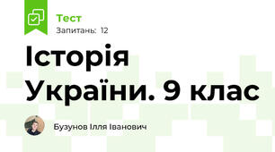 Історія України. 9 клас