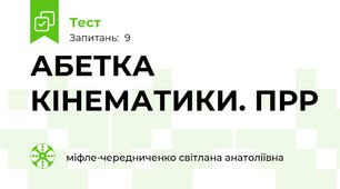 АБЕТКА КІНЕМАТИКИ. ПРР