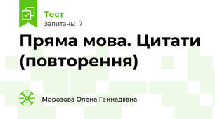  Пряма мова. Цитати (повторення)