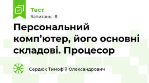 Персональний комп’ютер, його основні складові. Процесор