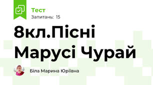 8кл.Пісні Марусі Чурай