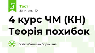 4 курс ЧМ (КН) Теорія похибок 