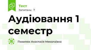  Аудіювання 1 семестр 