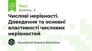 Числові нерівності. Доведення та основні властивості числових нерівностей