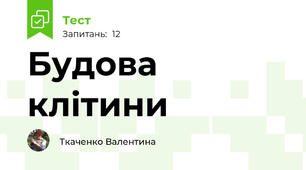 Будова клітини