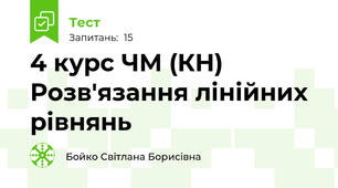 4 курс ЧМ (КН) Розв'язання лінійних рівнянь 