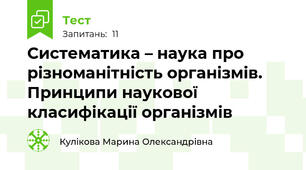 Систематика – наука про різноманітність організмів. Принципи наукової класифікації організмів