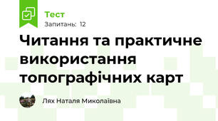  Читання та практичне використання топографічних карт