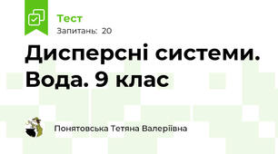  Дисперсні системи. Вода. 9 клас