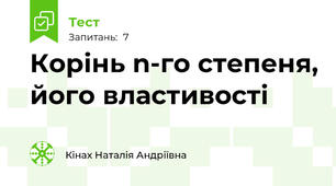 Корінь n-го степеня, його властивості