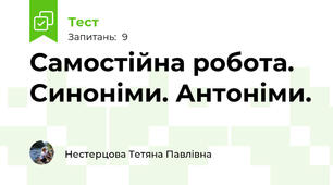 Самостійна робота. Синоніми. Антоніми.