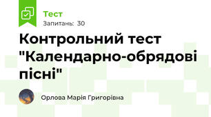 Контрольний тест "Календарно-обрядові пісні"