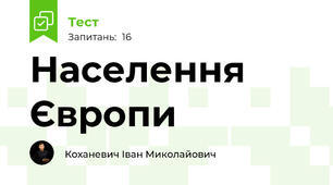 Населення Європи