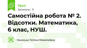 Самостійна робота № 2. Відсотки. Математика, 6 клас, НУШ.  