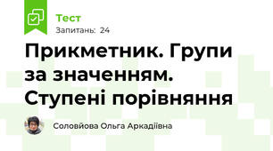 Прикметник. Групи за значенням. Ступені порівняння