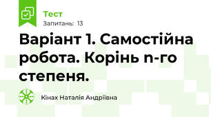 Варіант 1. Самостійна робота. Корінь n-го степеня. 